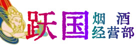 湘阴县烟酒回收:茅台酒,酒瓶,洋酒,名酒,冬虫夏草,老酒,湘阴县跃国烟酒经营部