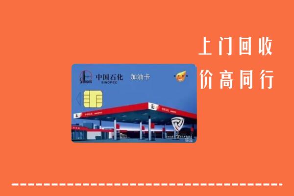 高价求购：湘阴县回收加油卡
